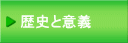 歴史と意義